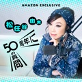 Amazon Musicポッドキャスト　松任谷由実さんデビュー50周年ベストアルバム発売記念「50周年に50の質問」独占配信へ