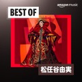 Amazon Musicポッドキャスト　松任谷由実さんデビュー50周年ベストアルバム発売記念「50周年に50の質問」独占配信へ