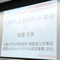 京大松野教授講義「ICRT（情報通信ロボット技術）によるロボット革命」