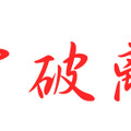 守破離