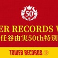 松任谷由実さんと荒井由実さんがメタバースで巡り合う!ドコモのメタバース「XR World」でユーミンの新曲MVを独占先行配信