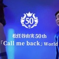 松任谷由実さんと荒井由実さんがメタバースで巡り合う!ドコモのメタバース「XR World」でユーミンの新曲MVを独占先行配信