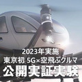 「羽田スマートシティ EXPO 2022 秋」9/16～19に開催　テラドローンが「空飛ぶクルマ」の機体を都内で初公開