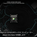 【速報】NVIDIA「Jetson Orin Nano」を発表　従来Nanoの約80倍の高性能　超小型AIコンピュータ Orinファミリーは3機種に