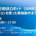 菱洋エレ「RealSenseプレゼント特典あり！ROS2を用いた自律走行搬送ロボット(AMR)の開発手法」オンラインセミナー10/5開催