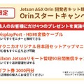 AI開発がすぐ始められるNVIDIA Jetson AGX Orin開発者キットに4特典「Orinスタートキャンペーン」開始(台数限定)　マクニカ
