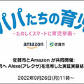Amazonと佐賀市「Alexはパパの家事・育児に役立つ!?」実証実験の概要と結果を発表　最も育児に役立った機能、スキルは!?