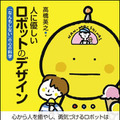 書籍『人に優しいロボットのデザイン 「なんもしない」の心の科学』発売 人を癒やし勇気づけるロボットを創るには?