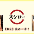 回転寿司チェーン店最大手「スシロー」の自動受付・案内システムの舞台裏　音声合成技術にHOYA「ReadSpeaker」を採用