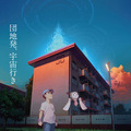 劇場アニメ「ぼくらのよあけ」宇宙/AI/ロボット/ハッキング/ロケット、そして約束！「団地発、宇宙行き」あの夏の子ども達の挑戦