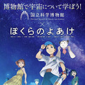 劇場アニメ「ぼくらのよあけ」宇宙/AI/ロボット/ハッキング/ロケット、そして約束！「団地発、宇宙行き」あの夏の子ども達の挑戦