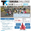 自律移動ロボットの「つくばチャレンジ2022」チェックポイント通過や探索対象発見などの課題に挑戦