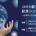 日本ロボット工業会「50周年記念シンポジウム」ロボティクスがどのように持続可能な社会をもたらすかを議論 参加費は無料