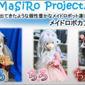 【速報】美少女ロボット3姉妹による「メイドロボカフェ」が期間限定でOPEN　アパートの一室から始まった夢への挑戦　MaSiRoプロジェクト