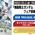 『機動戦士ガンダム 水星の魔女』フェア開催中のGUNDAM FACTORY YOKOHAMA「大人向け(団体)“動くガンダム”解説プログラム」2種発表