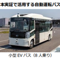 1人で3台の自動運転バスを遠隔監視 移動需要に合わせて配車 愛知県常滑市の公道で安全性や実用性を評価