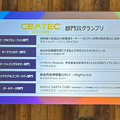 「CEATEC 2022」開幕、562社が出展　CEATECアワードはNEC、シャーブ、アルムらが受賞