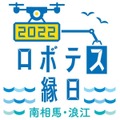 『第3回ロボテス縁日～ロボット・ドローン大集合～』福島ロボットテストフィールドで開催 事前申し込み不要で入場無料