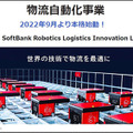 ソフトバンクロボティクスの新戦略「ロボットインテグレーター(RI)」とは　グローバルNo.1を宣言、ロボット界のAmazonになる