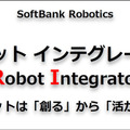 ソフトバンクロボティクスの新戦略「ロボットインテグレーター(RI)」とは　グローバルNo.1を宣言、ロボット界のAmazonになる