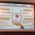 「ソーシャルロボットによる人とITの新たな関係/株式会社シーエーシー」を聞いてきました。