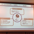 「ソーシャルロボットによる人とITの新たな関係/株式会社シーエーシー」を聞いてきました。