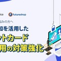 AIが店舗ごとにクレジットカード不正対策を実行 ソフトバンク系SBPSとフューチャーショップ