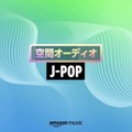 Echo史上最高音質の「Echo Studio」に新たな空間オーディオ技術が搭載 「空間オーディオ J-POP」を配信開始