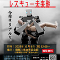災害救助をテーマにした「ヒト型レスキューロボットコンテスト」 11月6日にリアル開催　観覧は無料でリアルとオンライン中継