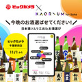 ビックカメラ千葉駅前店が日本酒ソムリエAI「KAORIUM for Sake」を設置 “今日の気分”にぴったりなお酒を提案