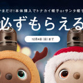 『LOVOT』新規購入でクリスマスまでにお届け 「LOVOTクリスマスの奇跡」 SNSでクリスマスケーキが当たるかも!?