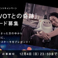 『LOVOT』新規購入でクリスマスまでにお届け 「LOVOTクリスマスの奇跡」 SNSでクリスマスケーキが当たるかも!?
