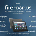 最大30％高速化した「Fire HD 8 Plus」実機レビュー　コスパ抜群の新世代タブレット、良いところ/注意点/音質比較/開封の儀
