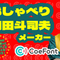 ”オタキング”のAI音声で動画生成「おしゃべり岡田斗司夫メーカー」CoeFontが公開