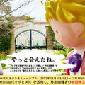 閉園前の「星の王子さまミュージアム」を分身ロボット「OriHime」で遠隔体験! 外出困難者に就労の機会を創出