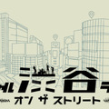 ソニーの「Sound AR」を使った10作品が渋谷の街を歩いて楽しめる！「Locatoneクリエイターコンテスト2022」グランプリはどんな作品!?