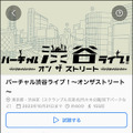ソニーの「Sound AR」を使った10作品が渋谷の街を歩いて楽しめる！「Locatoneクリエイターコンテスト2022」グランプリはどんな作品!?