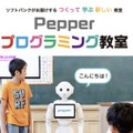 小学生向け「Pepperプログラミング教室」 全国約100店舗のソフトバンクショップで開講 プログラミングの知識を学んでPepperで試せる