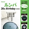 「ルンバ」そっくりなポーチが付属 アニバーサリーブック『iRobot ルンバ 20th Birthday BOOK』宝島社より発売