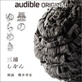 三浦しをん 新作長編 Audible書き下ろし『墨のゆらめき』配信開始　書籍発売前に配信するオーディオファーストプロジェクト第3弾