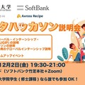ソフトバンクと東京大学、次世代AI人材育成のため東大生対象のデータハッカソンを実施 「Axross Recipe for Biz」を活用 12/2~受付開始