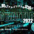 企業・学校対抗プログラミングバトル「PG BATTLE 2022」灘高「KMB76」が初の3連覇 378チーム(1,134名)が参戦!