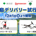 出前館「八丈島」にデリバリーサービスを試行導入 ドローンを活用した配送実験も実施