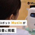 AI英会話ロボット「Musio」が中学校の英語教科書に登場!「Here We Go!(光村図書)令和3年度版」に掲載
