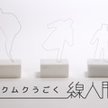 ムクムクうごく「線人間」のクラウドファンディングが100%を達成 渋谷パルコ1Fでプロトタイプを展示
