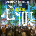 Audibleオーディオファーストプロジェクト第4弾 すべてが監視されている『心眼』 相場英雄さんの新作書き下ろし小説