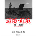 Audible 村上春樹4作品がオーディオブックに追加　永山瑛太の朗読『辺境・近境』配信開始　『1Q84』の配信予定も発表