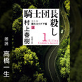 Audible 村上春樹4作品がオーディオブックに追加　永山瑛太の朗読『辺境・近境』配信開始　『1Q84』の配信予定も発表