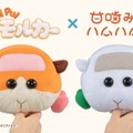 甘噛みする「PUI PUI モルカー」登場!意外にでかい!かわいい!「甘噛みハムハム PUI PUI モルカー」