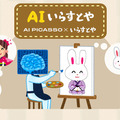 いらすとや風のイラストを生成する「AIいらすとや」リリース テキストの入力でいらすとや風の画像を無料生成